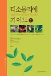 티소믈리에 가이드 1: 배경지식편 | 프랑수와 사비에르 델마스 - 교보문고
