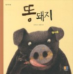 똥돼지 | 장수명 - 교보문고