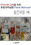 STEAM 교육을 위한 융합과학실험 Field Manual 2 | 김인수 - 교보문고