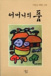 어머니의 품 | 이인수 - 교보문고