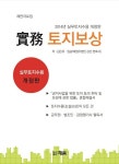 실무 토지보상(2014) | 김은유 - 교보문고