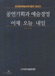 공연기획과 예술경영 어제 오늘 내일 | 한국공연예술경영인협회 편집부 - 교보문고