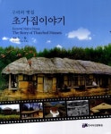 초가집 이야기 | 이일로 - 교보문고