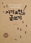 자기 표현과 글쓰기 | 정찬영 - 교보문고