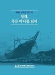 청해, 푸른 바다를 넘어 | 신태범 - 교보문고