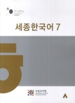 세종한국어 7 | 국립국어원 - 교보문고