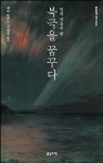 북극을 꿈꾸다 | 배리 로페즈 - 교보문고
