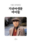 자라바윗골 아이들 | 이형도 - 교보문고