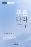 푸른나라 1 | 이미자 - 교보문고