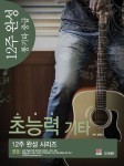 12주 완성 통기타: 중급 | 김종양 - 교보문고