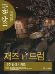 12주 완성 재즈드럼: 초급 | 임민준 - 교보문고