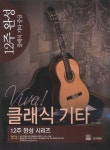 12주 완성 클래식기타 중급 | 이승섭 - 교보문고