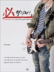 12주 완성 일렉기타 초급 | 김도형 - 교보문고