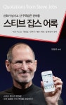 스티브 잡스 어록 | 전동하 - 교보문고