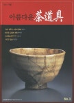 아름다운 차도구 3(2012 겨울) | 티웰 편집부 - 교보문고