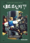 데스스토커: 혁명 2 | 사이먼 R. 그린 - 교보문고