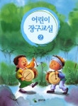 어린이 장구 교실 2 | 정인순 - 교보문고