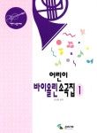어린이 바이올린 소곡집 1 | 김선창 - 교보문고