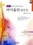 클래식 바이올린 명곡선: 초급편 | 삼호뮤직 편집부 - 교보문고