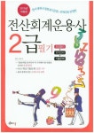 전산회계운용사 2급 필기(2015) | 김갑수 - 교보문고