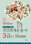 전산회계운용사 3급 실기 모의고사+기출문제(2018) | 김갑수 - 교보문고
