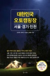 대한민국 오토캠핑장: 서울 경기 인천 | 김산환 - 교보문고