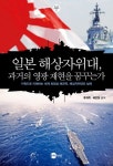 일본 해상자위대, 과거의 영광 재현을 꿈꾸는가 | 류재학 - 교보문고