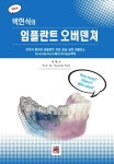 박현식의 임플란트 오버덴쳐 | 박현식 - 교보문고