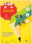 앙센 고교수학 확률과 통계 | 정성용 - 교보문고