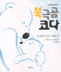 북극곰 코다 첫번째 이야기: 까만 코 (다국어책 베트남어) | 이루리 - 교보문고