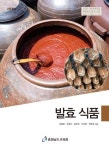 고등학교 발효식품 | 강명화 - 교보문고