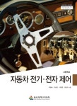 고등학교 자동차 전기 전자 제어 | 박형배 - 교보문고