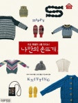 나만의 손뜨개 | 미쿠니 마리코 - 교보문고