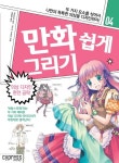 만화 쉽게 그리기: 의상 디자인 완전공략 | 모로즈미 준카 - 교보문고