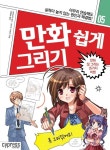 만화 쉽게 그리기: 만화 잘 그리는 25가지 비법 | 모로즈미 준카 - 교보문고