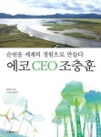 에코 CEO 조충훈 | 조충훈 - 교보문고