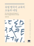 유럽 한국어 교육의 오늘과 내일 | - 교보문고