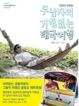 두 남자의 거침없는 태국여행 | 김강우 - 교보문고