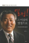 열정 그 이상의 열정으로 | 박종근 - 교보문고
