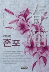 춘포 | 박이선 - 교보문고