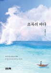 초록의 바다 | 박형근 - 교보문고