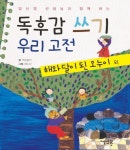 독후감 쓰기 우리 고전: 해와 달이 된 오누이 외 | 책글놀이 - 교보문고