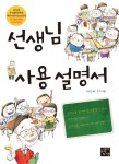 선생님 사용 설명서 | 차승민 - 교보문고