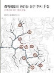 충청북도의 금강을 읊은 한시 선집 | 유원대학교 호서문화연구소 - 교보문고