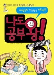 나도 공부왕 | 이정희 - 교보문고