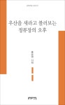 우산을 새라고 불러보는 정류장의 오후 | 홍순영 - 교보문고