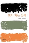 빛이 되는 산책 | 김권태 - 교보문고
