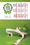 비워라! 태워라! 채워라! | 박대호 - 교보문고