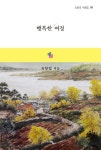 행복한 여정 | 유양업 - 교보문고