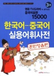 영화 TV드라마 속 살아있는 중국어표현 15000 3: 한국어 중국어 실용어휘사전 훈민정음편 | 백형술 - 교보문고